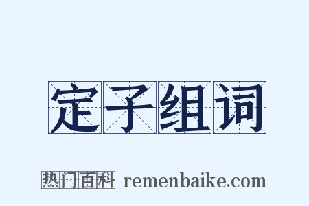 定子组词是什么意思的图片